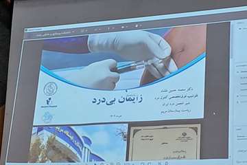 کنفرانس علمی تکنیک‌های دارویی در زایمان بی‌درد